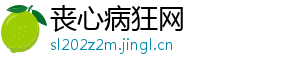 丧心病狂网